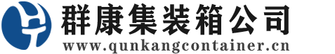 田林集装箱 - 田林二手集装箱 - 田林海运集装箱 - 群康集装箱服务公司
